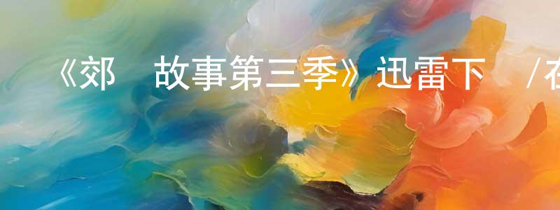 《郊區故事第三季》迅雷下載/在線觀看-都市情感-美劇天堂 陳明城的blog